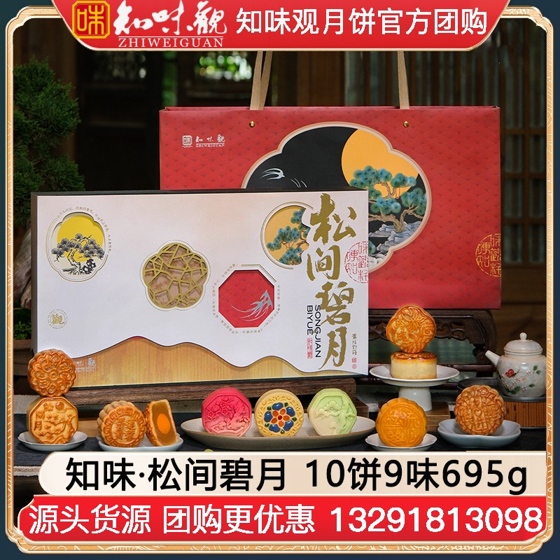 ￥158知味观月饼松间碧月礼盒10饼9味695g知味观官方官网团购定制【中秋好礼 大气礼盒】知味·松间碧月礼盒