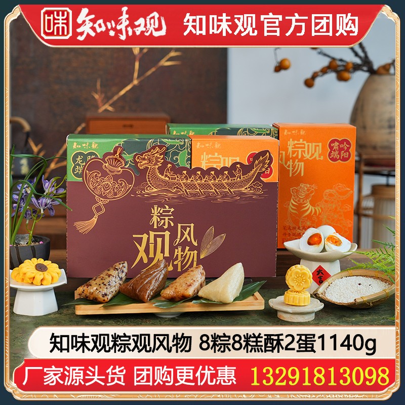 ￥88知味观粽子礼盒粽观风物1140g【8粽8糕酥2蛋】精美礼盒送礼推荐嘉兴粽子礼盒团购知味观粽子礼包定制