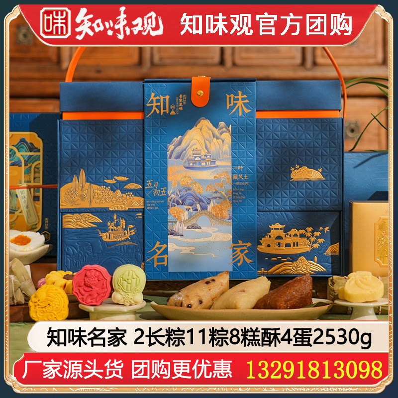 【组配定制】￥338知味观高端礼盒知味名家端午礼包2530g【2长粽11粽8糕酥4蛋】大师手作嘉兴粽子大气送礼豪华配置端午礼盒优选知味观端午文创礼盒礼包团购定制