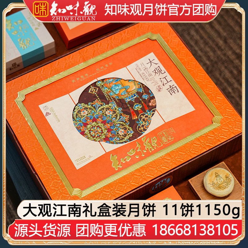 ￥398知味观月饼大观江南礼盒装11饼1150g知味观月饼礼盒官方团购【高端送礼 月献仲秋】大观江南礼盒