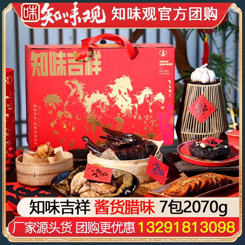 ￥148知味观年货礼盒知味吉祥7包2070g春节过年送礼品知味观腊味酱鸭大礼包礼盒装员工福利团购知味观官方官网团购