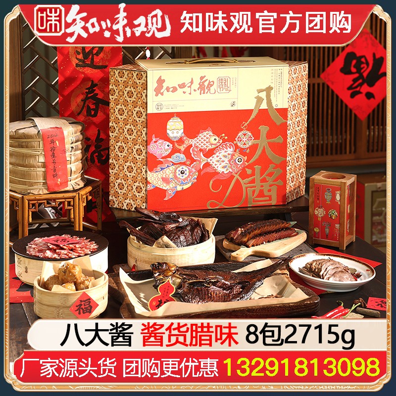 ￥468知味观八大酱名菜礼盒8包2715g知味观酱货熟食腊味年货礼盒酱鸭香肠火腿礼包杭州特产伴手礼年货礼品员工福利知味观官方团购