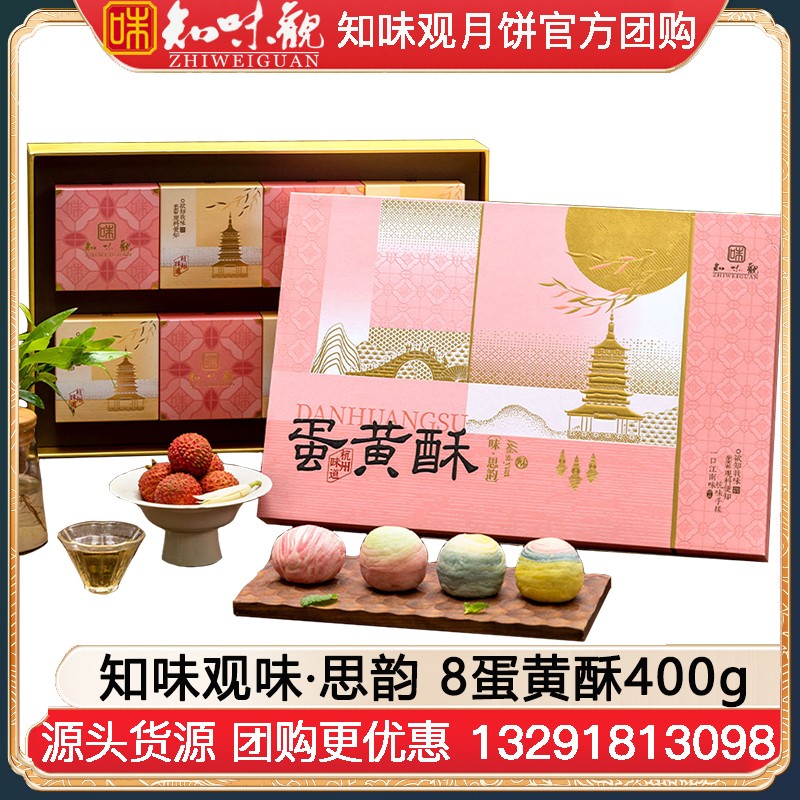 ￥139知味观蛋黄酥礼盒味·思韵8酥400g知味观中秋礼盒团购定制【网红糕点 中秋热销】味·思韵礼盒