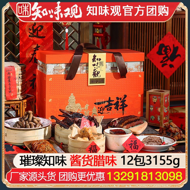 ￥488知味观璀璨知味腊味礼盒12包3155g知味观年货大礼包腊味熟食酱货年货礼盒酱鸭香肠火腿礼包杭州特产伴手礼年货礼品员工福利知味观食品官网团购