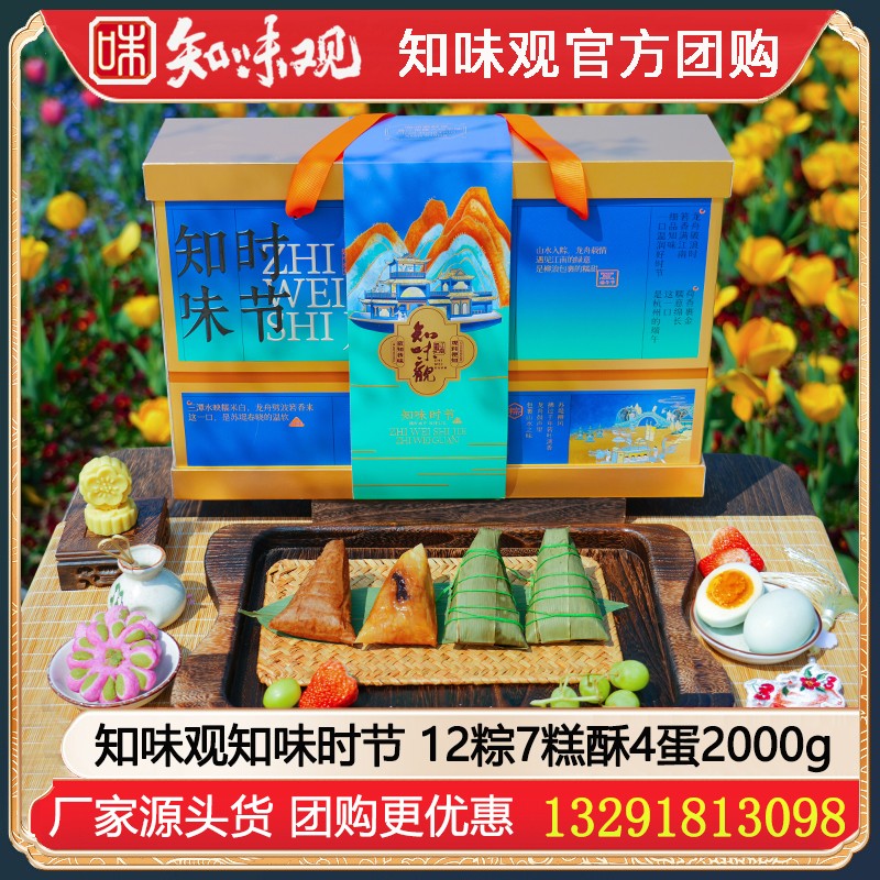 ￥178知味观礼盒知味时节粽子礼包2000g【12粽7糕酥4蛋】知味观粽子鸭蛋糕点礼盒嘉兴粽子礼盒嘉兴特产江南糕点端午礼盒礼品知味观团购