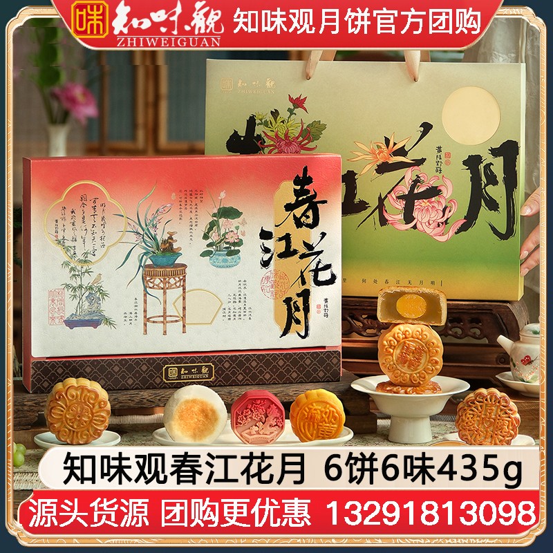 ￥67知味观春江花月月饼礼盒6饼6味435g知味观官方官网团购定制【热卖爆款 国风好礼】东方·春江花月礼盒