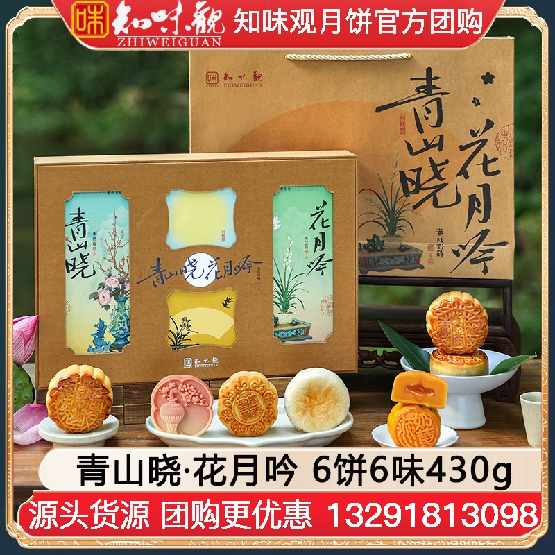 ￥80知味观月饼花月吟礼盒装6饼6味430g知味观月饼礼盒官方团购【窗花设计 国潮好礼】青山晓·花月吟礼盒