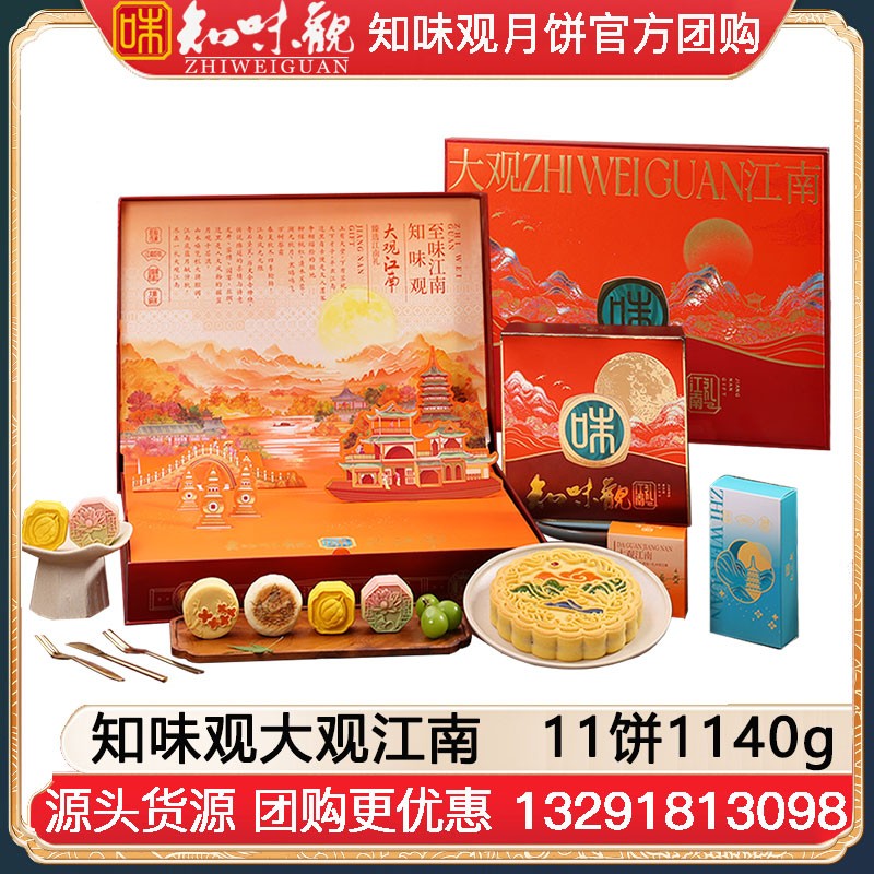 ￥398知味观月饼大观江南礼盒装11饼1140g知味观月饼礼盒官方团购【高端送礼 月献仲秋】大观江南礼盒