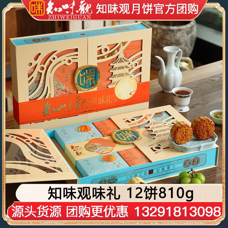 ￥208知味观味礼月饼礼盒12饼810g知味观月饼礼盒官网旗舰店团购【江南韵味 高端送礼】味礼礼盒