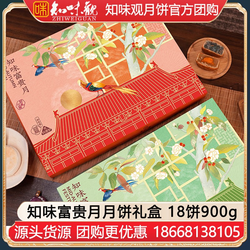 【组配定制】￥112知味观知味富贵月月饼礼盒18饼900g知味观月饼礼盒官网旗舰店团购【热卖推荐 双盒搭配】知味富贵月礼盒