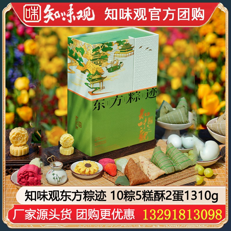 ￥108知味观粽子东方粽迹礼盒1310g【10粽5糕酥2蛋】知味观粽子礼盒蛋黄肉粽嘉兴手工粽子团购批发杭州特产知味观端午礼盒