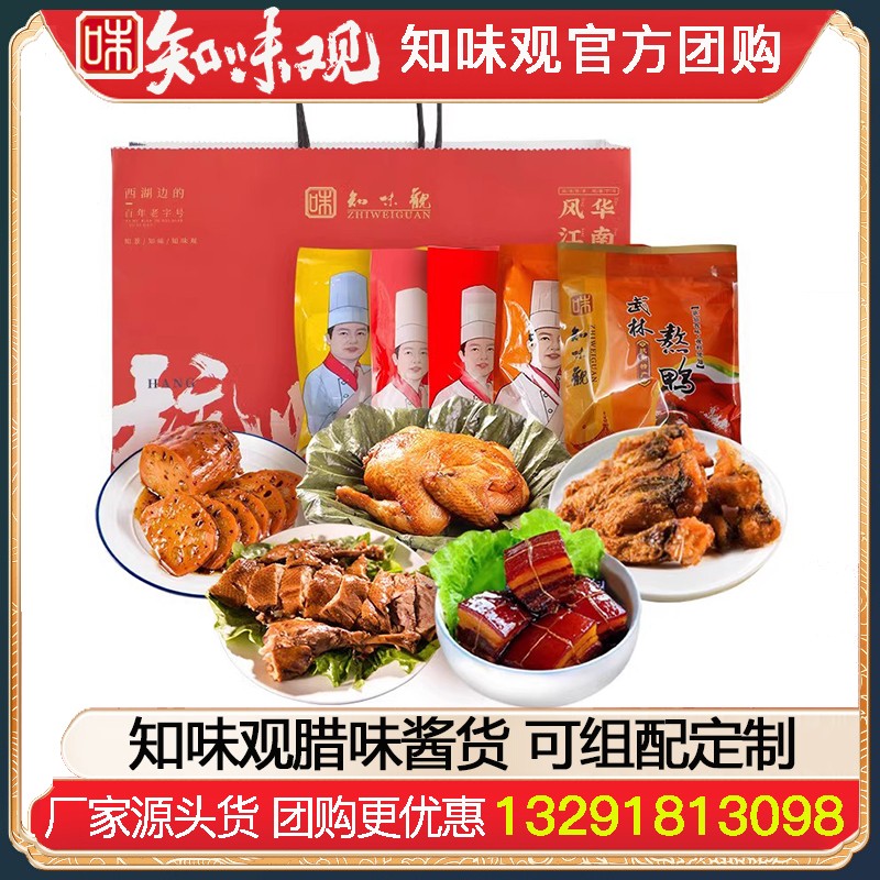 【组配定制】知味观腊味名菜酱货糕点可自由组配轻定制杭州特产伴手礼年货礼品员工福利知味观官网团购