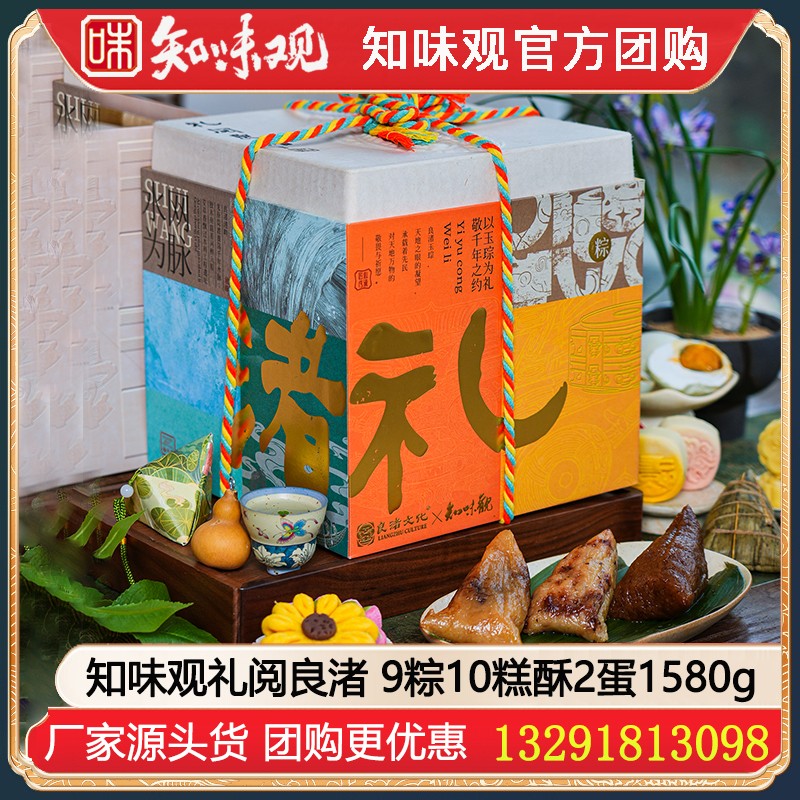 ￥228知味观礼阅良渚端午文创礼盒1580g【9粽10糕酥2蛋】端午联名礼盒知味观粽子知味观糕点高邮鸭蛋大礼包知味观官网团购