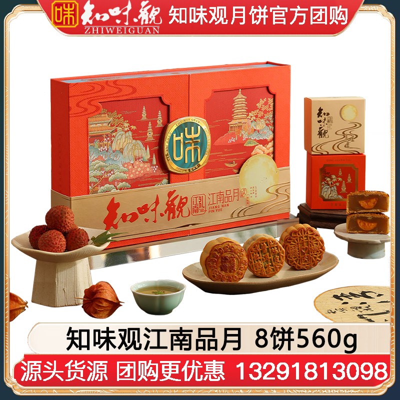 ￥128知味观月饼江南品月礼盒装8饼560g知味观月饼官方旗舰店团购【人文礼颂 钱塘江南】江南品月礼盒