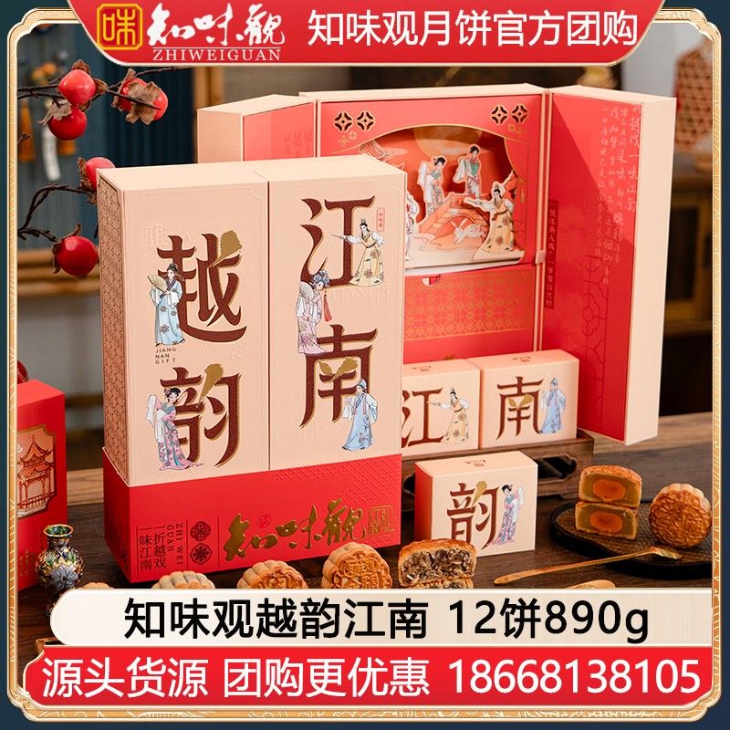 ￥308知味观月饼礼品盒装越韵江南12饼890g杭州知味观官方团购定制【品江南 折越戏】越韵江南礼盒