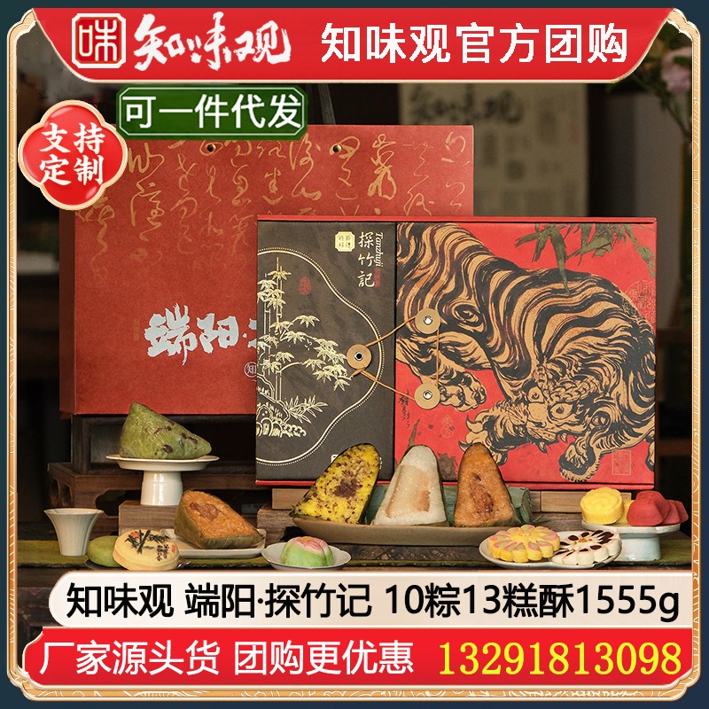 ￥139知味观端午文创礼盒端阳·探竹记1555g【10粽13糕酥】知味观 [风雅竹韵 探竹记] 端阳·探竹记粽子礼盒粽子糕点礼盒嘉兴粽子礼盒嘉兴特产江南糕点端午礼盒礼品知味观团购