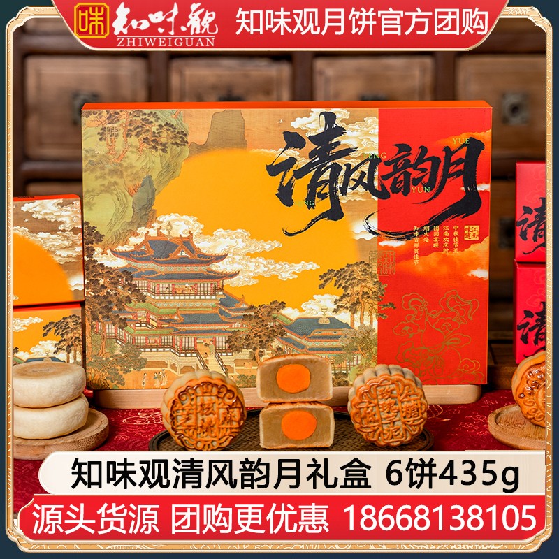 ￥78知味观月饼清风韵月礼盒6饼435g知味观官方官网团购定制【月满秋韵 广式月饼】清风韵月礼盒