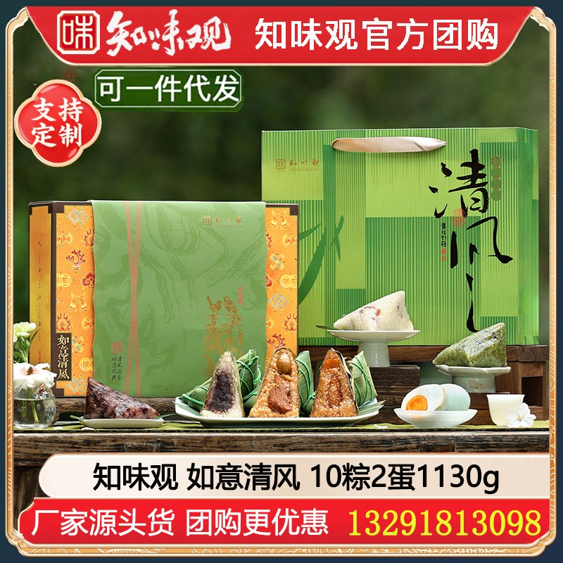 【组配定制】￥85知味观如意清风粽子礼盒1130g【10粽2蛋】知味观 [热卖推荐 端午好礼] 如意清风粽子礼盒嘉兴粽子高邮鸭蛋礼盒端午礼盒礼品知味观团购