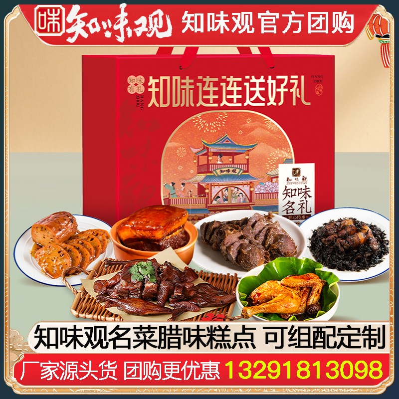 【组配定制】知味观酱腌名菜腊味酱货糕点可自由组配轻定制杭州特产伴手礼年货礼品员工福利知味观官网团购