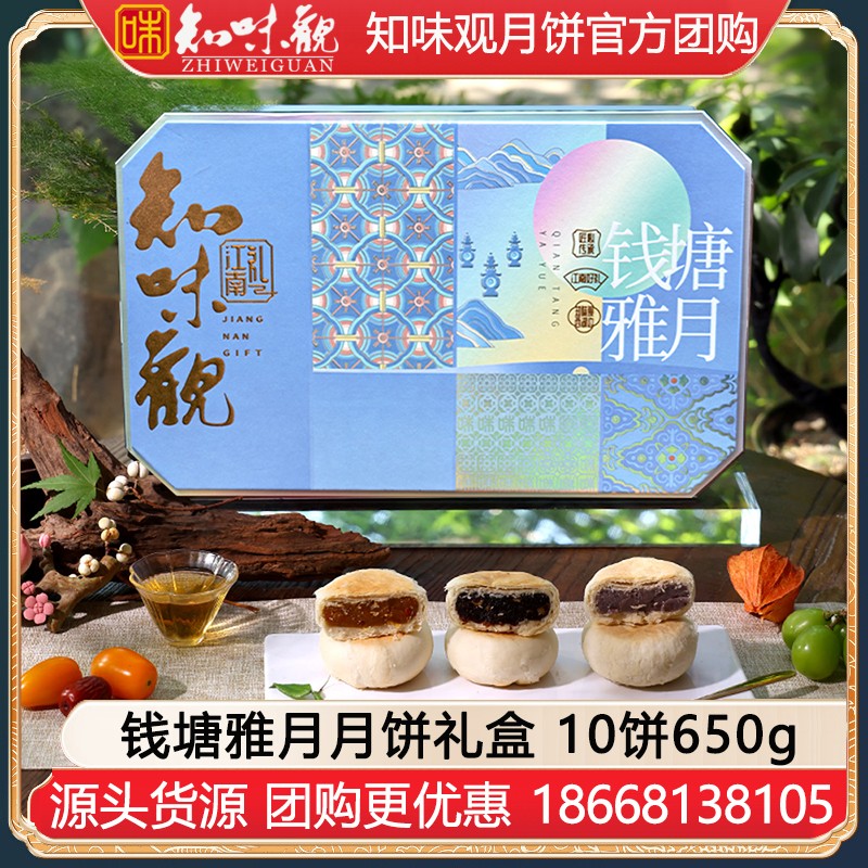 ￥158知味观钱塘雅月月饼礼盒10饼650g知味观食品中秋礼盒团购定制【钱塘江南 木糖醇苏月】钱塘雅月礼盒