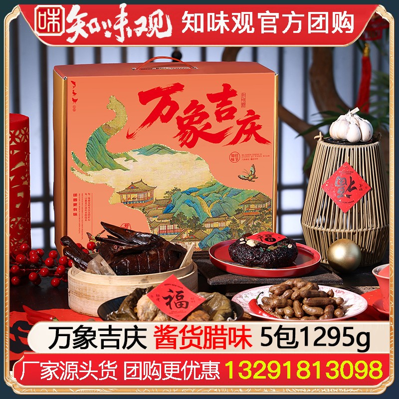 ¥98知味观万象吉庆年货礼盒5包1295g浙江杭州特产礼包知味观酱鸭香肠大礼包员工福利送礼知味观官方旗舰店团购