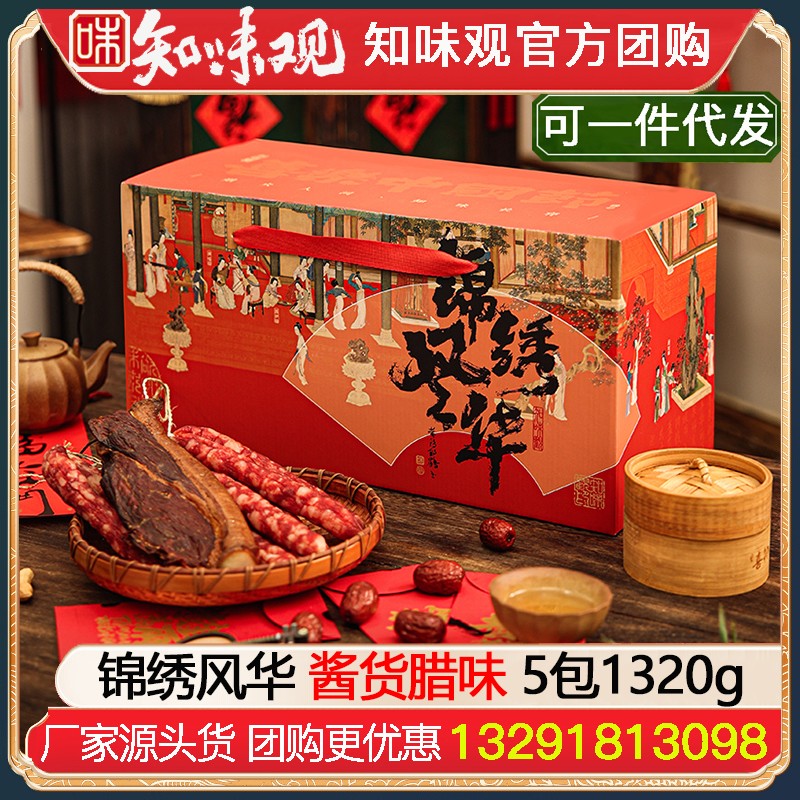 ￥168知味观锦绣风华礼盒5包1320g知味观熟食腊味酱货年货礼盒酱鸭香肠火腿礼包杭州特产伴手礼年货礼品员工福利知味观官网团购