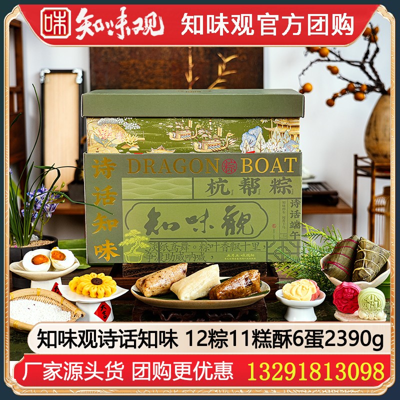 ￥208知味观诗话知味粽子礼盒2390g【12粽11糕酥6蛋】知味观粽子礼盒粽子鸭蛋糕点组合礼盒装端午礼盒礼品知味观团购