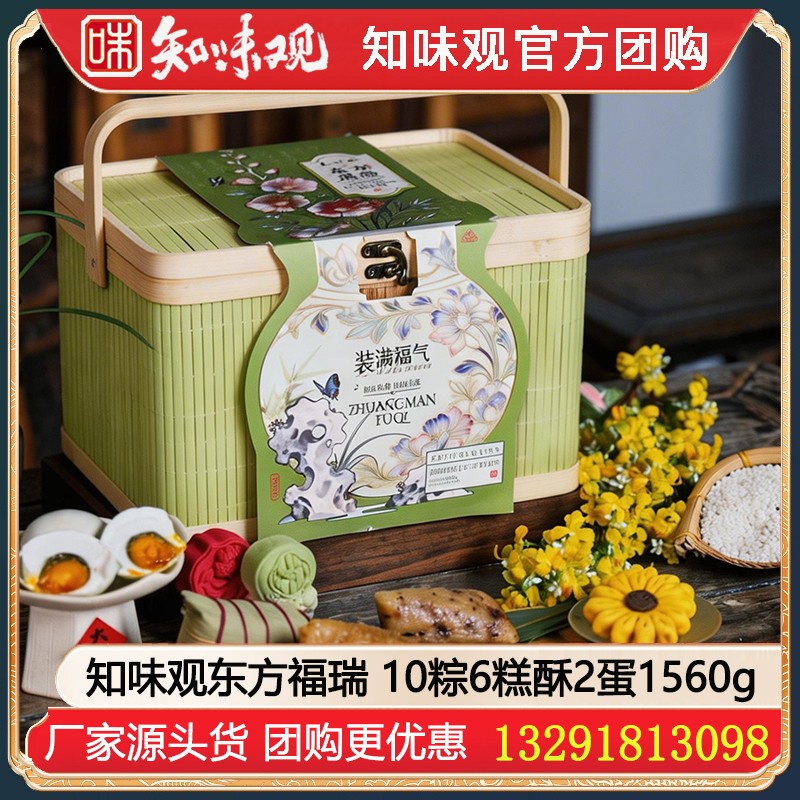 【组配定制】￥150知味观东方福瑞粽子礼盒1560g【10粽6糕酥2蛋】竹篮装创意礼包知味观粽子礼盒嘉兴粽子江南糕点高邮咸鸭蛋组合知味观旗舰店团购