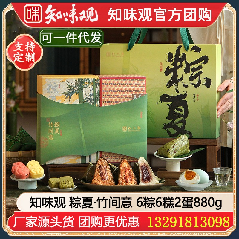 ￥76知味观粽子粽夏·竹间意礼盒880g【6粽6糕2蛋】知味观 [粽子·糕点·咸鸭蛋 送礼推荐] 粽夏·竹间意粽子礼盒嘉兴粽子江南糕点高邮咸鸭蛋组合知味观官方旗舰店团购